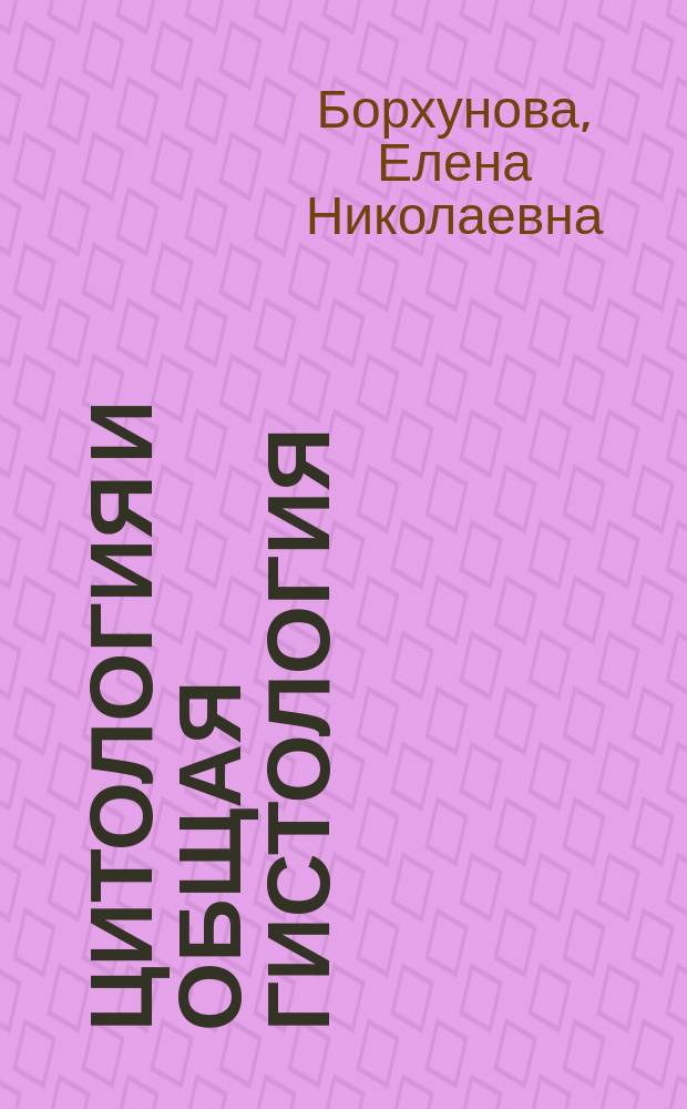 Цитология и общая гистология : методика изучения препаратов : учебно-методическое пособие для студентов высших учебных заведений