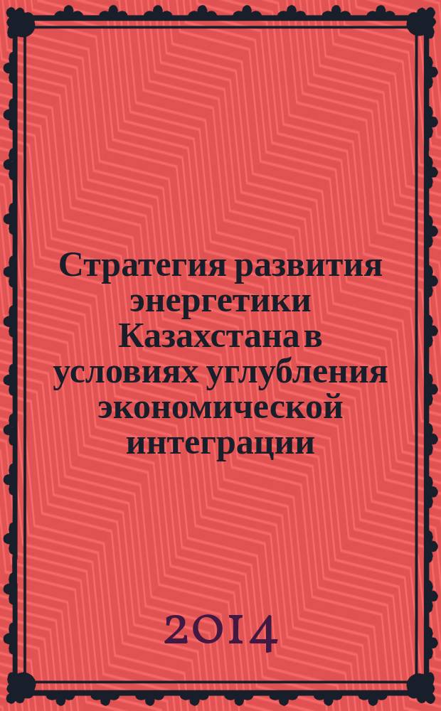 Стратегия развития энергетики Казахстана в условиях углубления экономической интеграции : автореферат диссертации на соискание ученой степени доктора экономических наук : специальность 08.00.05 <Экономика и управление народным хозяйством (по отраслям и сферам деятельности)> : специальность 08.00.14 <Мировая экономика>