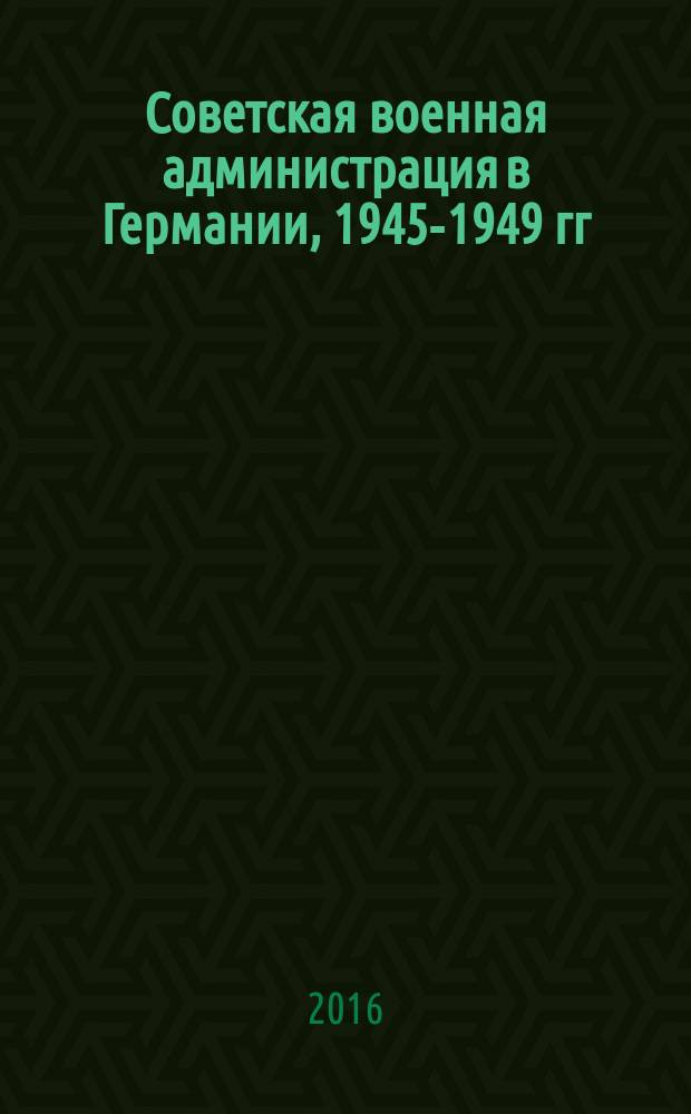 Советская военная администрация в Германии, 1945-1949 гг : экономические аспекты деятельности сборник документов в 2 т. Т. 1 : 1945-1947 гг.