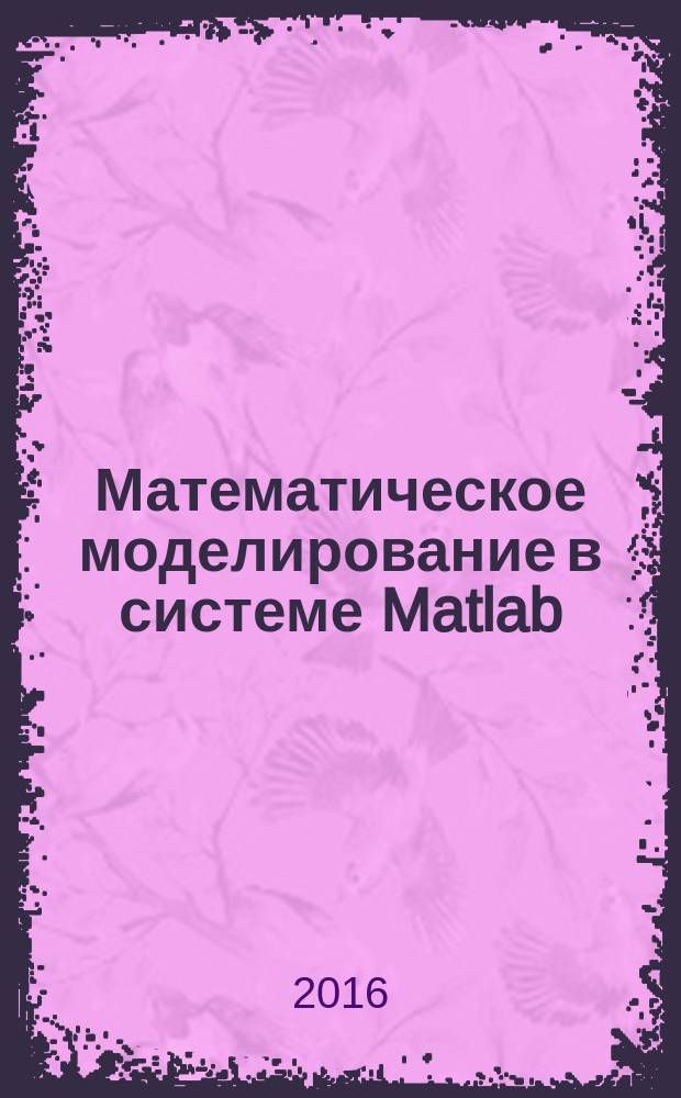 Математическое моделирование в системе Matlab : учебное пособие