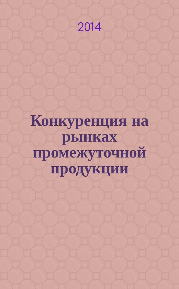 Конкуренция на рынках промежуточной продукции : автореферат диссертации на соискание ученой степени кандидата экономических наук : специальность 08.00.01 <Экономическая теория>