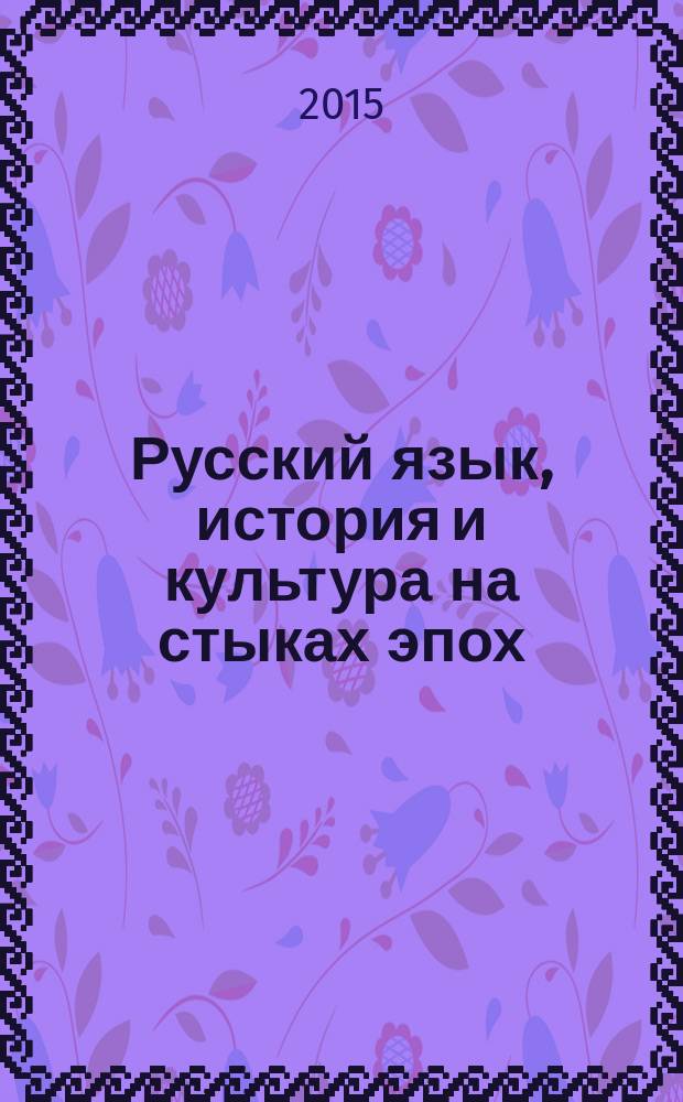 Русский язык, история и культура на стыках эпох : материалы научно-практических конференций, 2012-2014 в 3 т. Т.2 : Всероссийская научно-практическая конференция "Русский язык в эпоху глобализации мира"