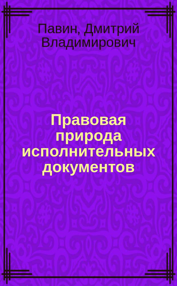 Правовая природа исполнительных документов: теоретико-прикладные проблемы : автореферат диссертации на соискание ученой степени кандидата юридических наук : специальность 12.00.15 <Гражданский процесс; арбитражный процесс>