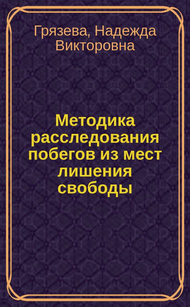 Методика расследования побегов из мест лишения свободы : автореферат диссертации на соискание ученой степени кандидата юридических наук : специальность 12.00.12 <Криминалистика>