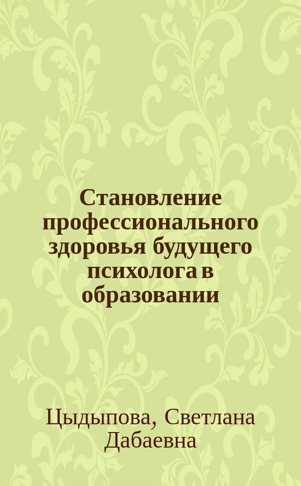 Становление профессионального здоровья будущего психолога в образовании : автореферат диссертации на соискание ученой степени кандидата педагогических наук : специальность 13.00.01 <Общая педагогика, история педагогики и образования>