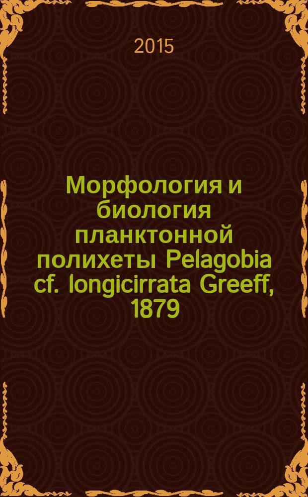 Морфология и биология планктонной полихеты Pelagobia cf. longicirrata Greeff, 1879 (Annelida, Lopadorrhynchidae) : автореферат диссертации на соискание ученой степени кандидата биологических наук : специальность 03.02.04 <Зоология>