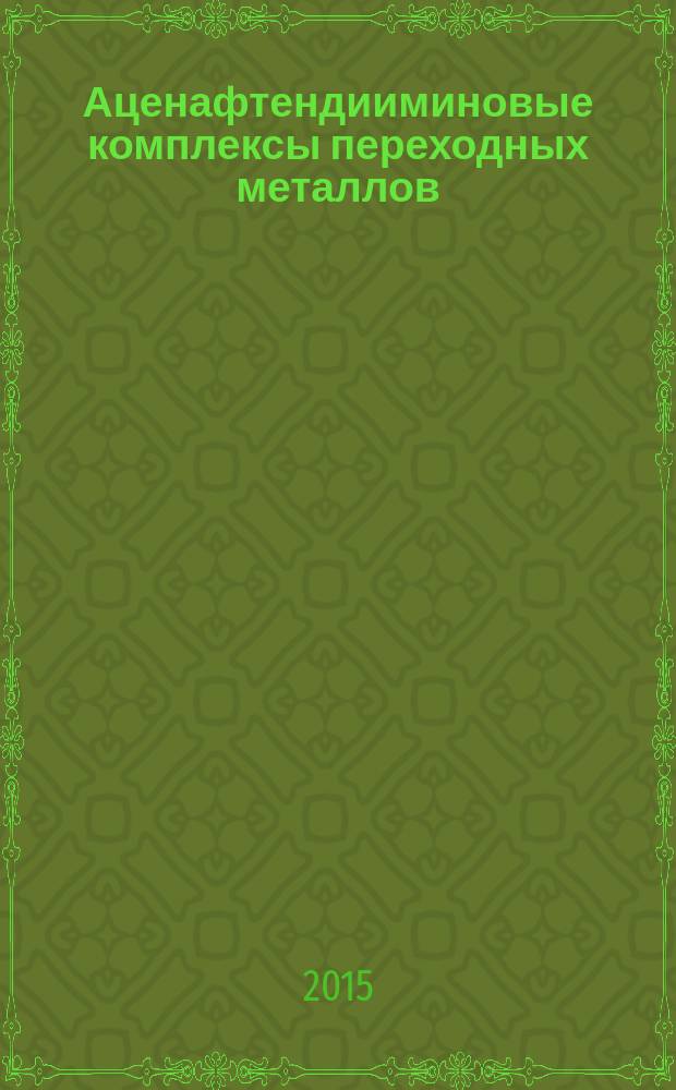 Аценафтендииминовые комплексы переходных металлов : автореферат диссертации на соискание ученой степени кандидата химических наук : специальность 02.00.08 <Химия элементоорганических соединений>
