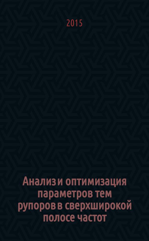 Анализ и оптимизация параметров тем рупоров в сверхширокой полосе частот : автореферат диссертации на соискание ученой степени кандидата физико-математических наук : специальность 01.04.03 <Радиофизика> : специальность 05.12.07 <Антенны, СВЧ-устройства и их технологии>