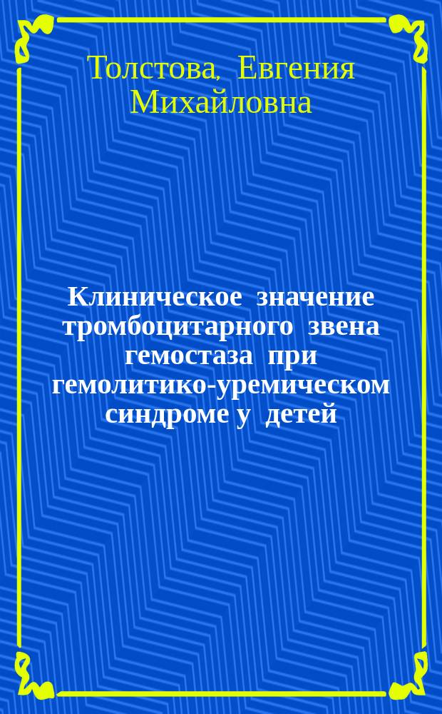 Клиническое значение тромбоцитарного звена гемостаза при гемолитико-уремическом синдроме у детей : автореферат диссертации на соискание ученой степени кандидата медицинских наук : специальность 14.01.08 <Педиатрия>
