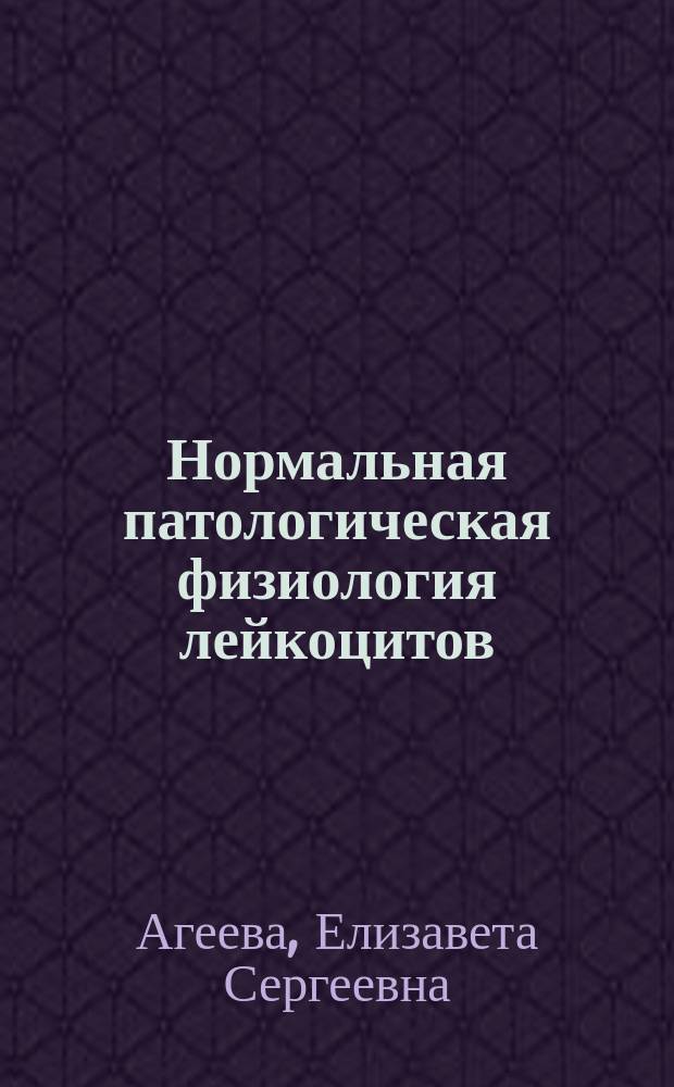 Нормальная патологическая физиология лейкоцитов : учебно-методический комплекс по дисциплине : конспект лекций