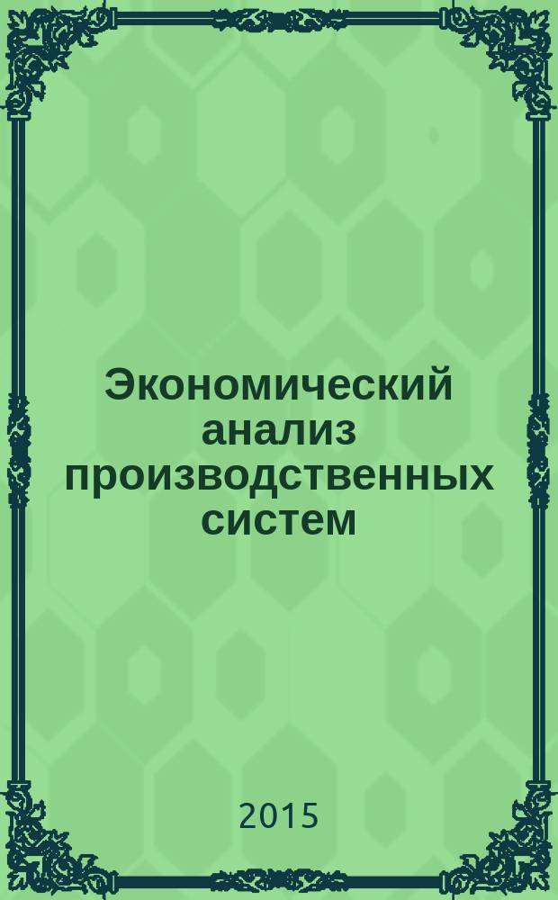 Экономический анализ производственных систем : учебное пособие