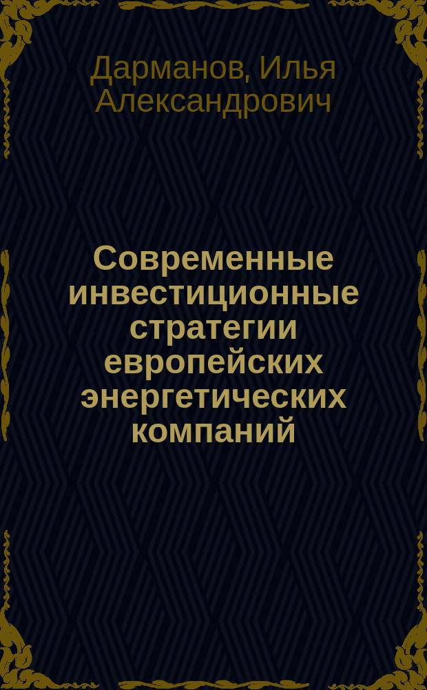 Современные инвестиционные стратегии европейских энергетических компаний (на примере электроэнергетики и транспортировки газа) : автореферат диссертации на соискание ученой степени кандидата экономических наук : специальность 08.00.14 <Мировая экономика>