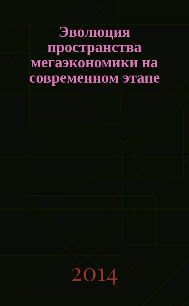 Эволюция пространства мегаэкономики на современном этапе : автореферат диссертации на соискание ученой степени доктора экономических наук : специальность 08.00.01 <Экономическая теория> : специальность 08.00.14 <Мировая экономика>