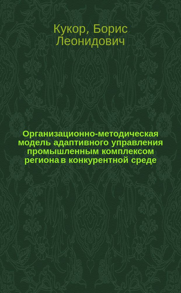Организационно-методическая модель адаптивного управления промышленным комплексом региона в конкурентной среде