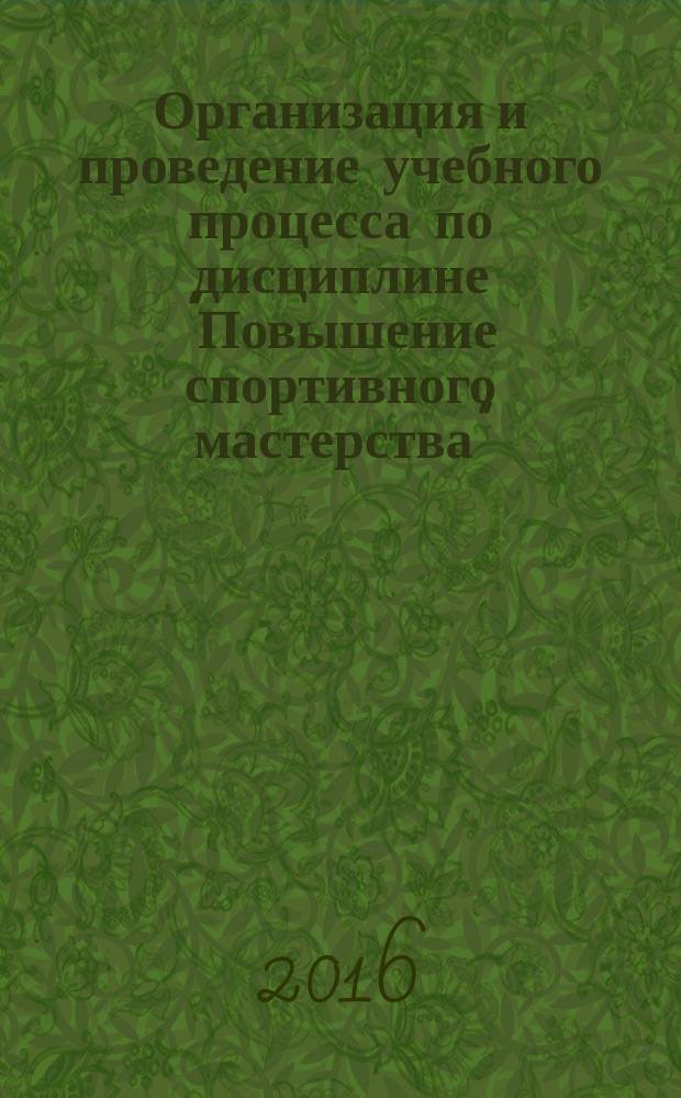 Организация и проведение учебного процесса по дисциплине "Повышение спортивного мастерства" (волейбол) : учебно-методическое пособие