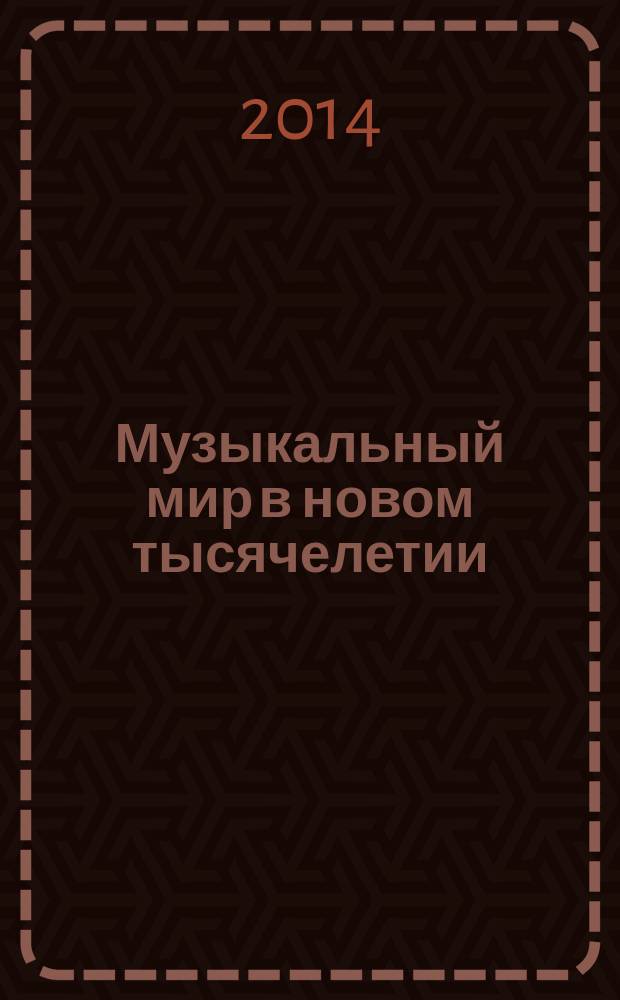 Музыкальный мир в новом тысячелетии: взгляд из Санкт-Петербурга : [сборник]. Ч. 2 : Статьи