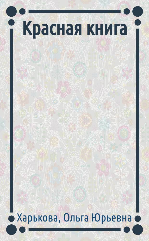 Красная книга : бабочки, жуки и другие насекомы