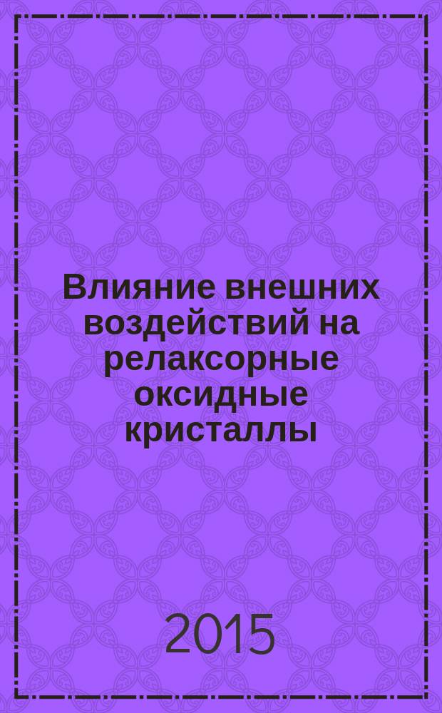 Влияние внешних воздействий на релаксорные оксидные кристаллы : автореферат диссертации на соискание ученой степени кандидата физико-математических наук : специальность 01.04.04 <Физическая электроника>