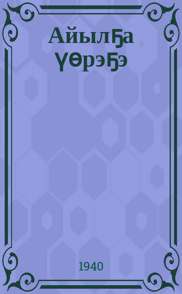 Айылҕа үөрэҕэ : бастааҥҥы оскуолаҕа: үөрэнэр кин. Ч. 1