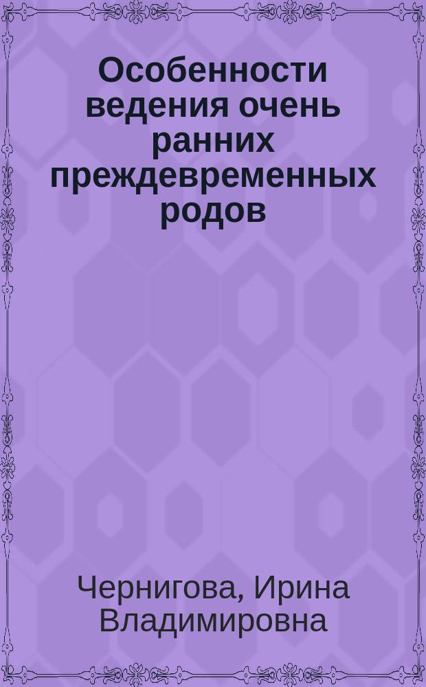 Особенности ведения очень ранних преждевременных родов : автореферат диссертации на соискание ученой степени кандидата медицинских наук : специальность 14.01.01 <Акушерство и гинекология>