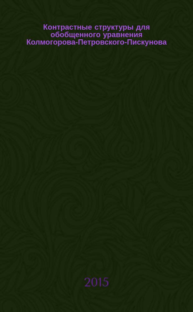 Контрастные структуры для обобщенного уравнения Колмогорова-Петровского-Пискунова : автореферат диссертации на соискание ученой степени кандидата физико-математических наук : специальность 01.01.03 <Математическая физика>