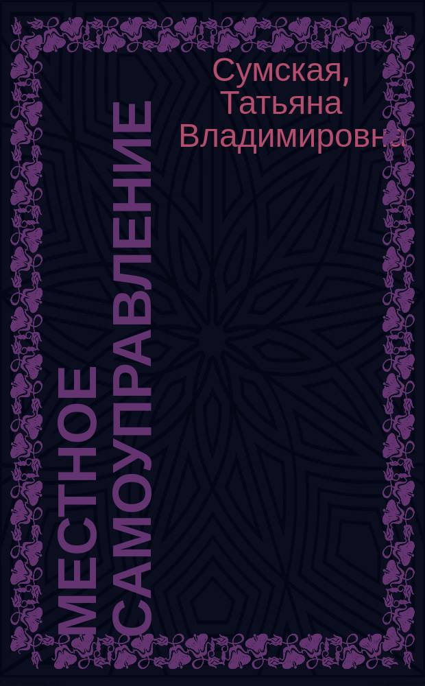 Местное самоуправление: эволюция бюджетной политики