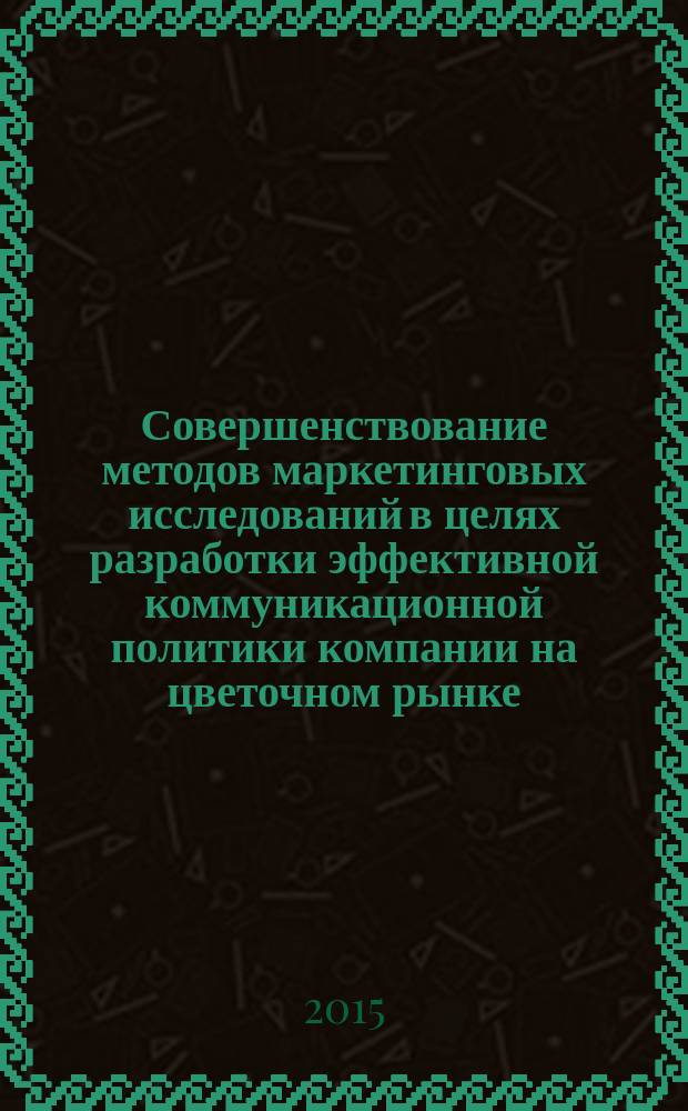 Совершенствование методов маркетинговых исследований в целях разработки эффективной коммуникационной политики компании на цветочном рынке : автореферат диссертации на соискание ученой степени кандидата экономических наук : специальность 08.00.05 <Экономика и управление народным хозяйством>