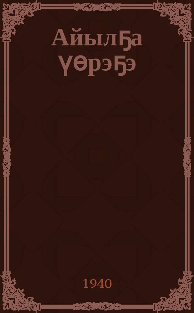 Айылҕа үөрэҕэ : бастааҥҥы оскуолаҕа: үөрэнэр кин. Ч. 2