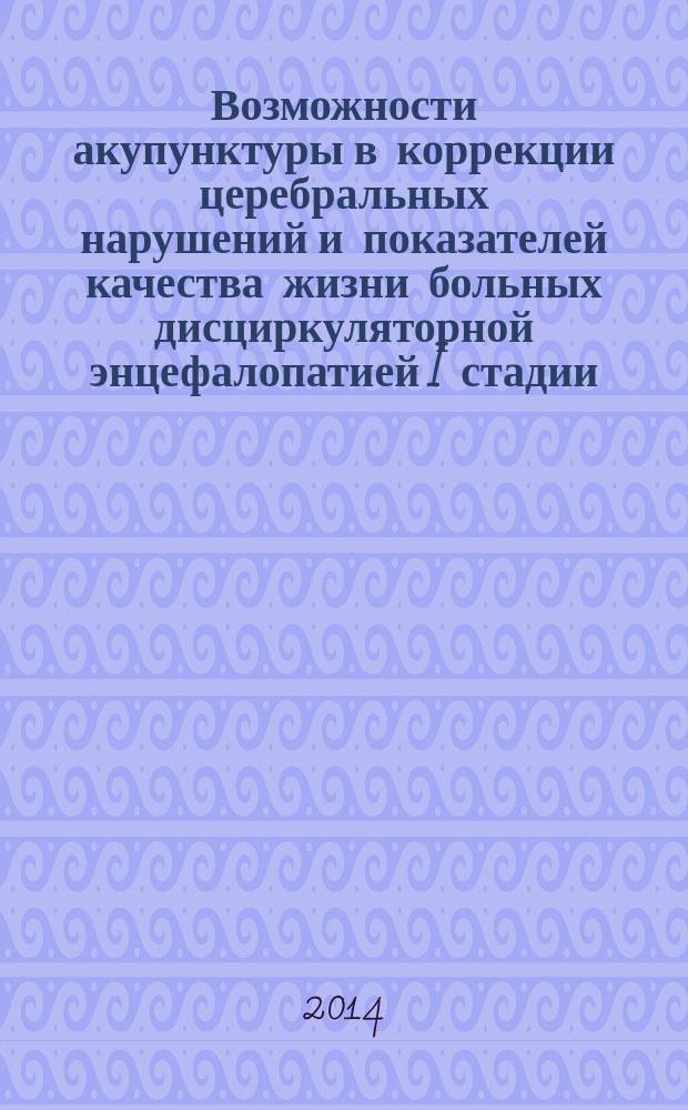 Возможности акупунктуры в коррекции церебральных нарушений и показателей качества жизни больных дисциркуляторной энцефалопатией I стадии : автореферат диссертации на соискание ученой степени кандидата медицинских наук : специальность 14.01.11 <Нервные болезни>