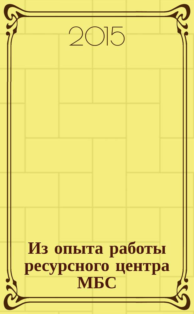 Из опыта работы ресурсного центра МБС(К)ОУ "Специальная (коррекционная) общеобразовательная школа-интернат VIII вида № 128" г. Снежинска : сборник материалов