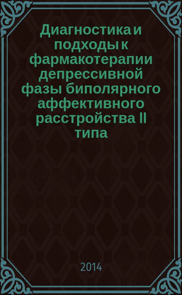 Диагностика и подходы к фармакотерапии депрессивной фазы биполярного аффективного расстройства II типа : автореферат диссертации на соискание ученой степени кандидата медицинских наук : специальность 14.01.06 <Психиатрия>
