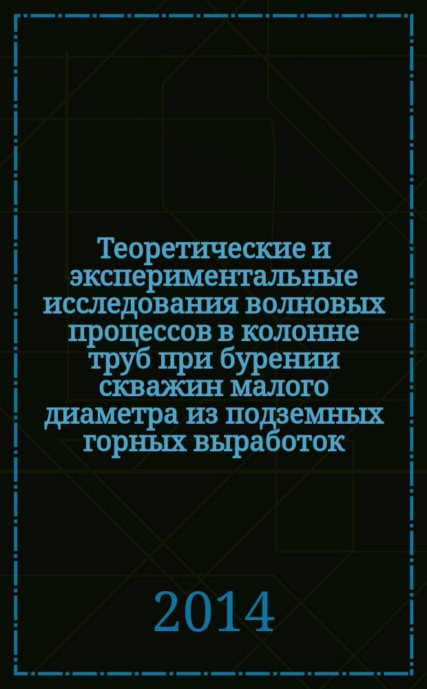 Теоретические и экспериментальные исследования волновых процессов в колонне труб при бурении скважин малого диаметра из подземных горных выработок : автореферат диссертации на соискание ученой степени доктора технических наук : специальность 25.00.14 <Технология и техника геологоразведочных работ>