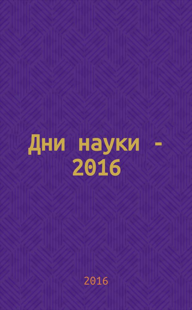 Дни науки - 2016 : тезисы докладов университетской конференции СГУПСа (итоги научной работы студентов за 2015-2016 учебный год). Ч. 2 : Гуманитарные и социально-экономические науки