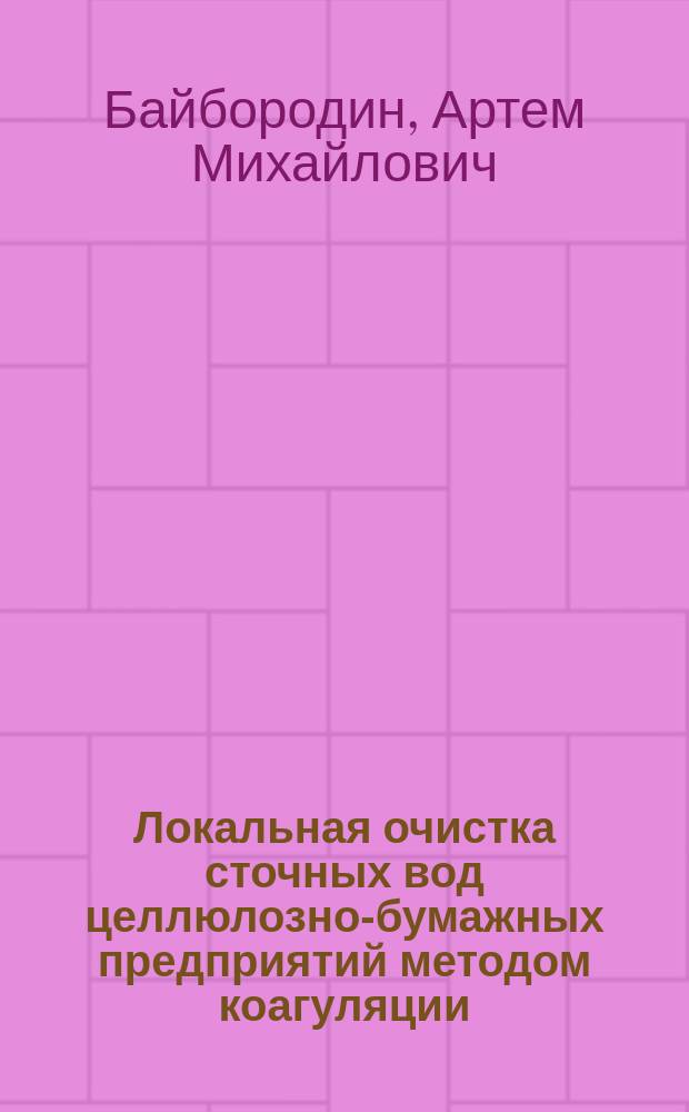Локальная очистка сточных вод целлюлозно-бумажных предприятий методом коагуляции : автореферат диссертации на соискание ученой степени кандидата технических наук : специальность 05.21.03 <Технология и оборудование химической переработки биомассы дерева; химия древесины>