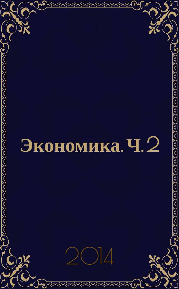 Экономика. Ч. 2 : Макроэкономика