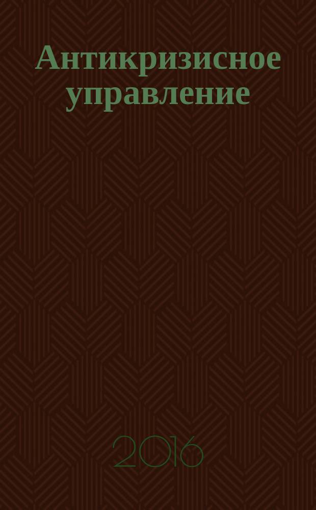 Антикризисное управление : учебное пособие для подготовки арбитражных управляющих по единой программе