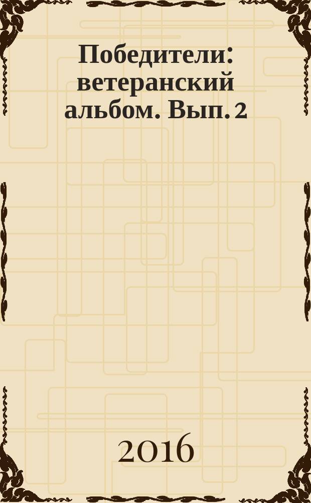 Победители : ветеранский альбом. Вып. 2