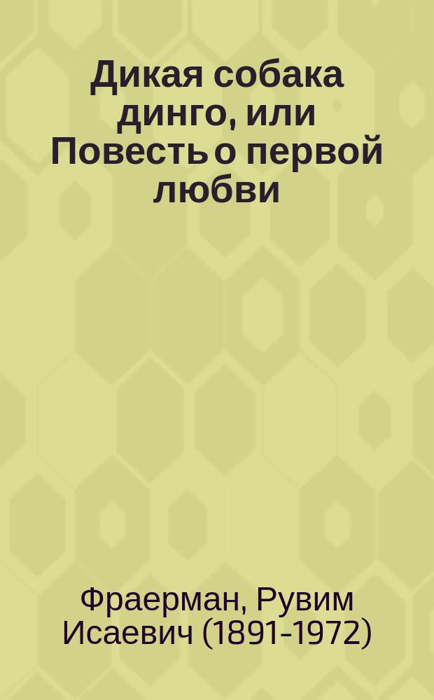 Дикая собака динго, или Повесть о первой любви : повесть : для среднего и старшего школьного возраста