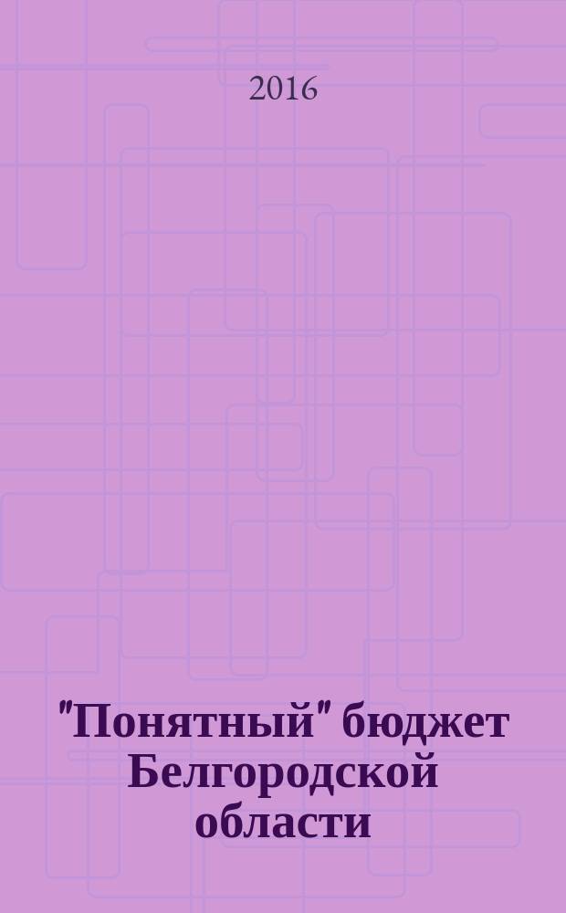 "Понятный" бюджет Белгородской области : учебное пособие