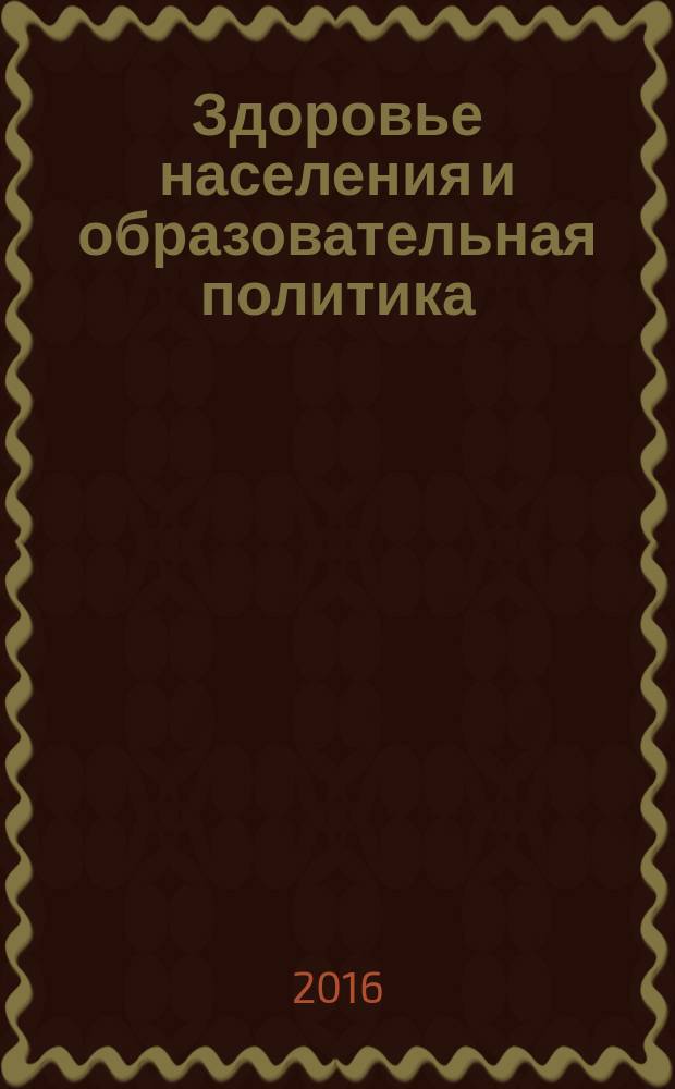 Здоровье населения и образовательная политика : монография