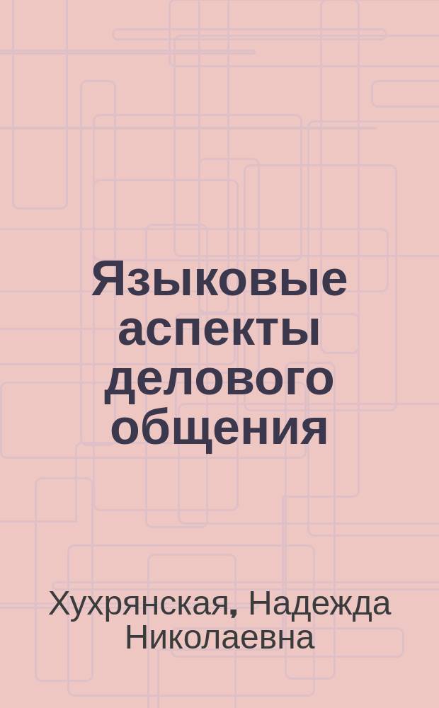 Языковые аспекты делового общения : учебно-методическое пособие