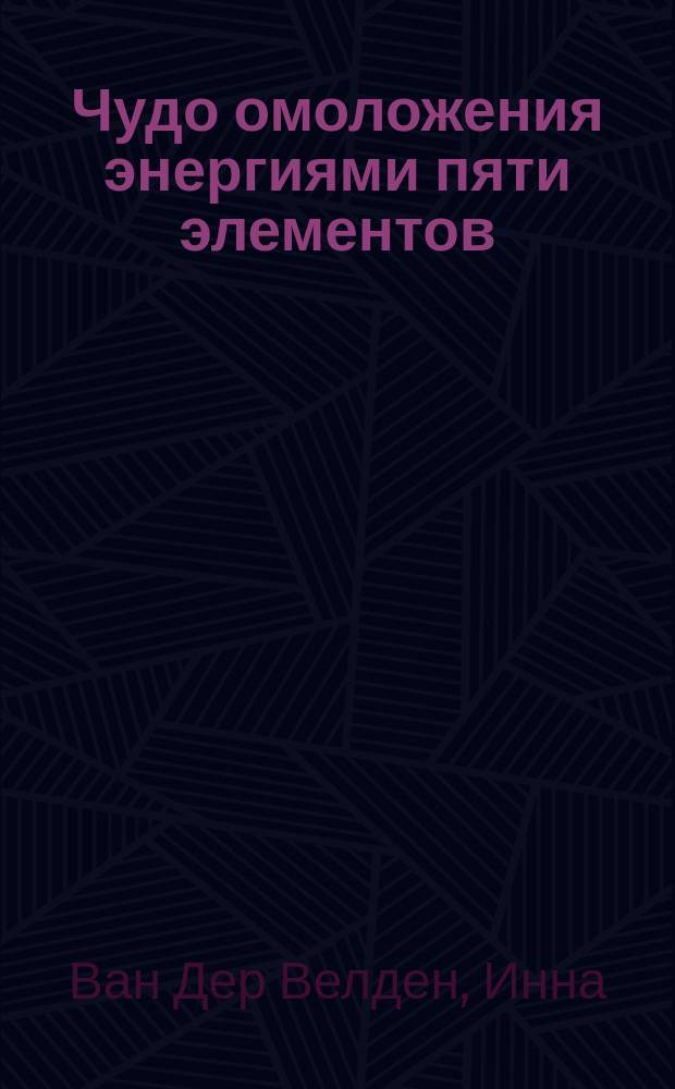 Чудо омоложения энергиями пяти элементов