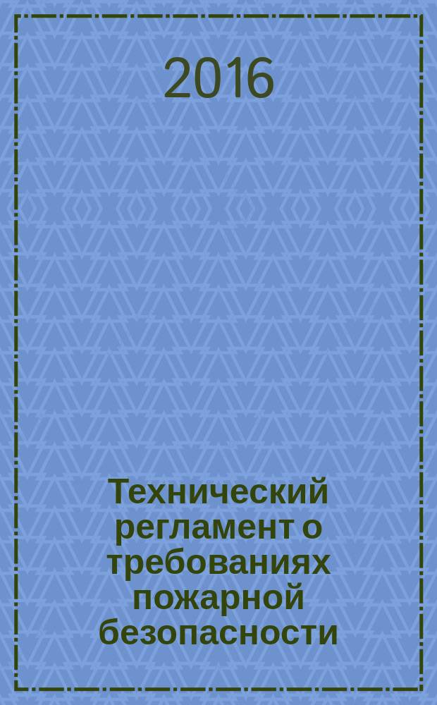 Технический регламент о требованиях пожарной безопасности : Федеральный закон № 123-ФЗ : принят Государственной Думой 4 июля 2008 года : одобрен Советом Федерации 11 июля 2008 года : изменения: Федеральные законы от 10 июля 2012 г. № 117-Ф3 ... от 13 июля 2015 г. № 234-Ф3