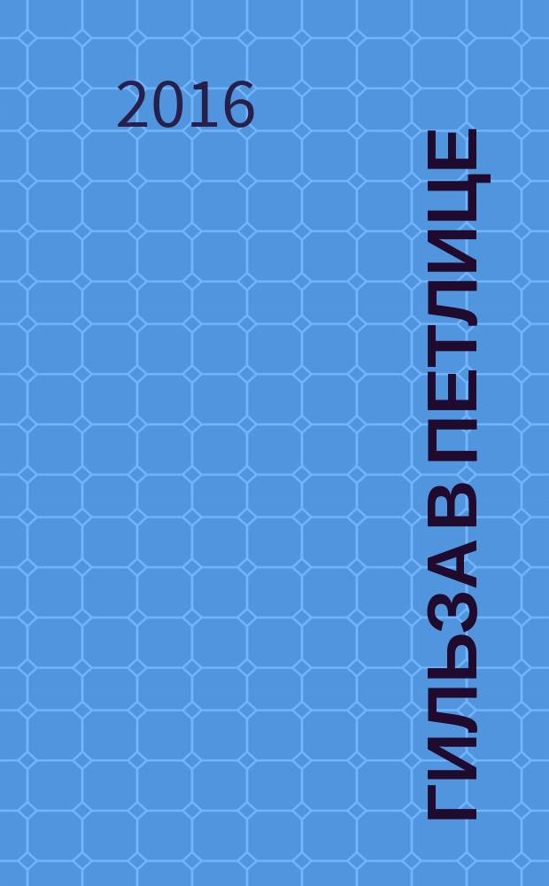 Гильза в петлице : роман-квест