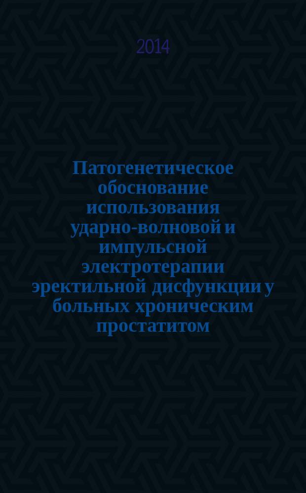 Патогенетическое обоснование использования ударно-волновой и импульсной электротерапии эректильной дисфункции у больных хроническим простатитом : автореферат диссертации на соискание ученой степени кандидата медицинских наук : специальность 14.03.11 <Восстановительная медицина, спортивная медицина, курортология и физиотерапия>