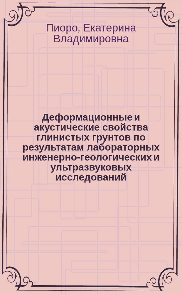 Деформационные и акустические свойства глинистых грунтов по результатам лабораторных инженерно-геологических и ультразвуковых исследований : автореферат диссертации на соискание ученой степени кандидата геолого-минералогических наук : специальность 25.00.08 <Инженерная геология, мерзлотоведение и грунтоведение>