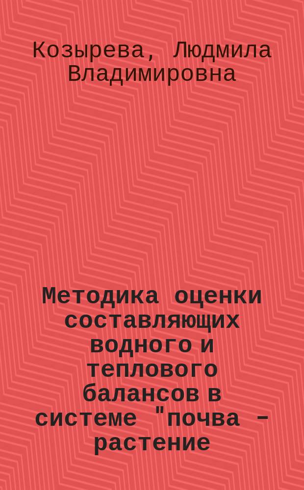 Методика оценки составляющих водного и теплового балансов в системе "почва - растение - приземный слой воздуха" с учетом стратификации приземного слоя, неоднородности подстилающей поверхности с использованием данных дистанционного зондирования земли и наземной калибровки автоматизированным мобильным полевым агрометеорологическим комплексом (АМПАК)