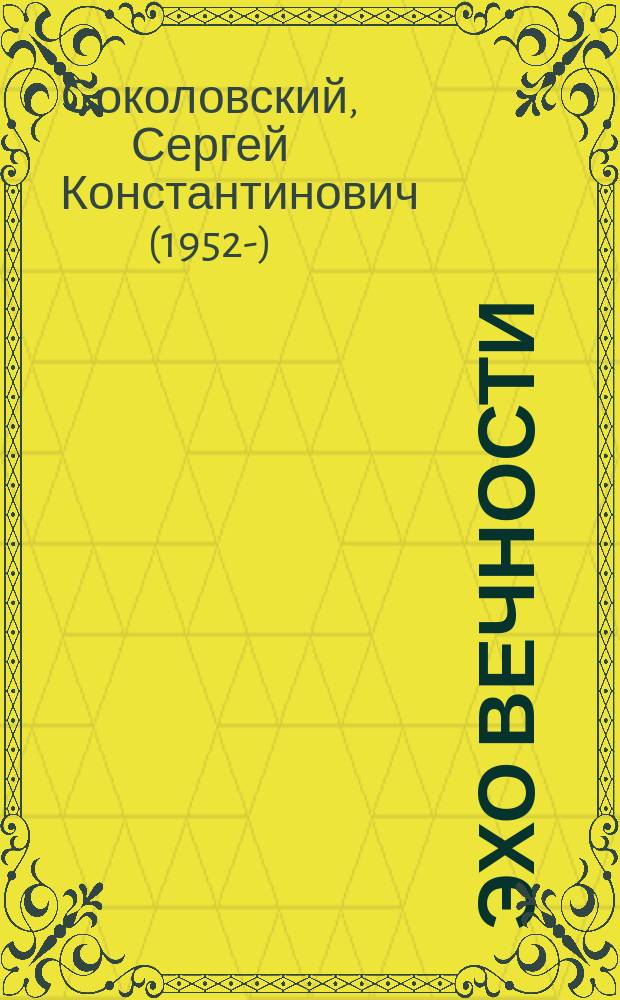 Эхо вечности : книга стихотворений