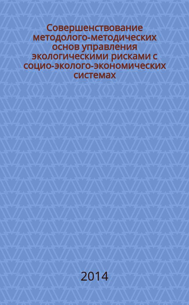 Совершенствование методолого-методических основ управления экологическими рисками с социо-эколого-экономических системах - мультимодальных транспортных комплексах : автореферат диссертации на соискание ученой степени кандидата экономических наук : специальность 08.00.05 <Экономика и управление народным хозяйством>