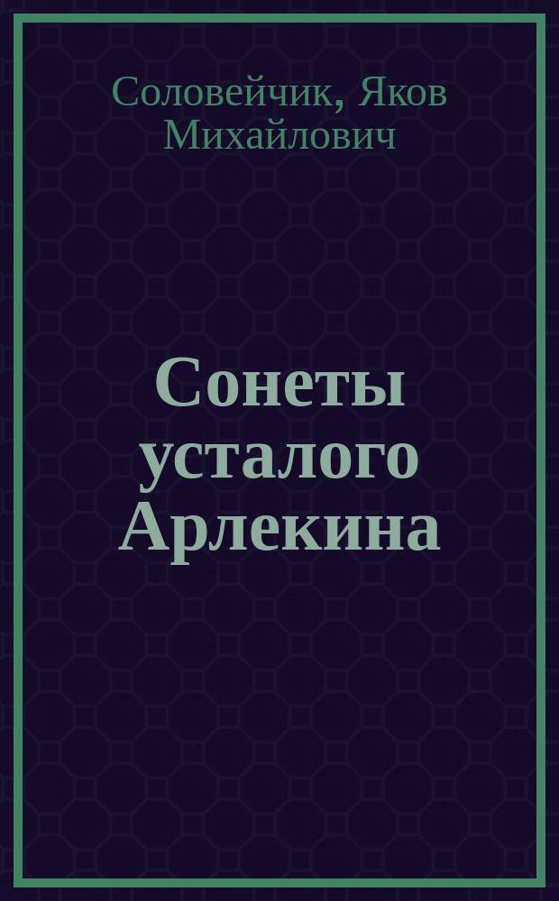 Сонеты усталого Арлекина : стихотворения